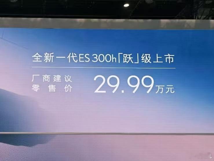 新ES 29.99万，仅推出一款车型，搭载2.0L混动。2026北京车展 北京车