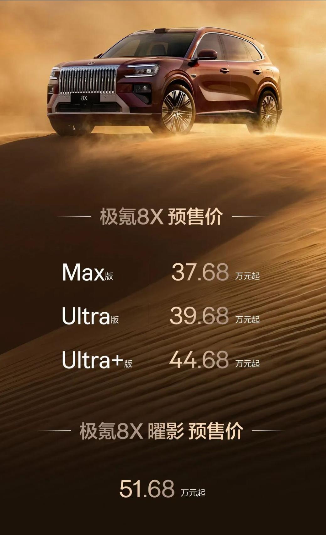 今晚极氪8X预售，一共四个版本
Мах版 37.68万元起
Ultra版39.6