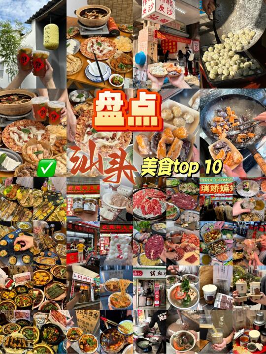 盘点！汕头美食top 10新鲜出炉啦！！