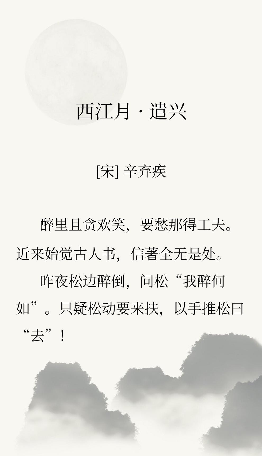 渐渐读懂了这首词，笑他醉后推松的憨态，笑着笑着心里又发酸。

我们印象里的辛弃疾