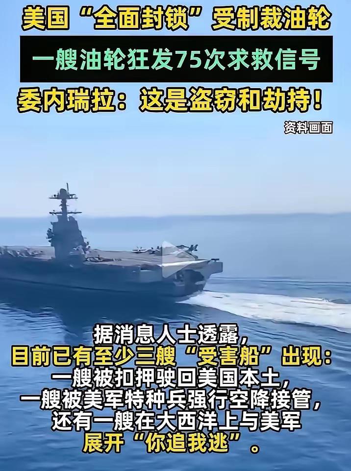遇到美国打劫的油轮发出75次求救信号！可是这个世界上谁又能救得了他们呢？谁敢来救