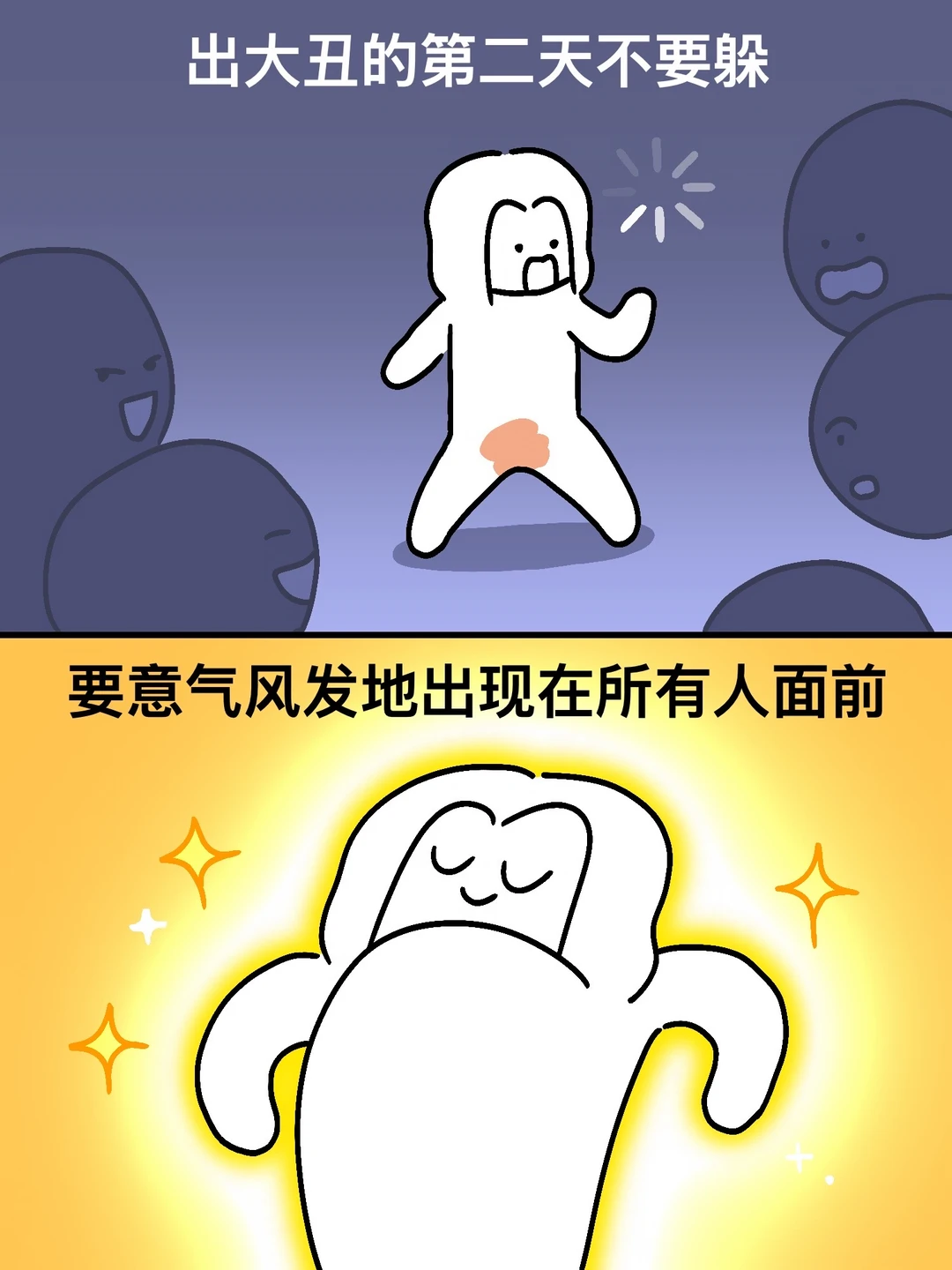 永远不要害怕出丑和丢脸