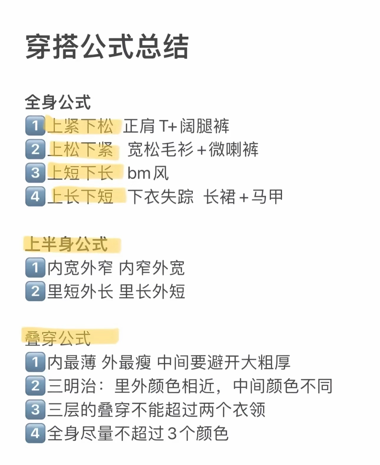 穿搭公式总结，轻松掌握穿搭技巧，变身时尚达人会穿衣服是一种超绝的能力 ​​​