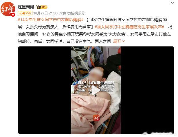 14岁男生被女同学击中左胸后瘫痪 青春期的孩子开玩笑也没个分寸[费解]一个玩笑造