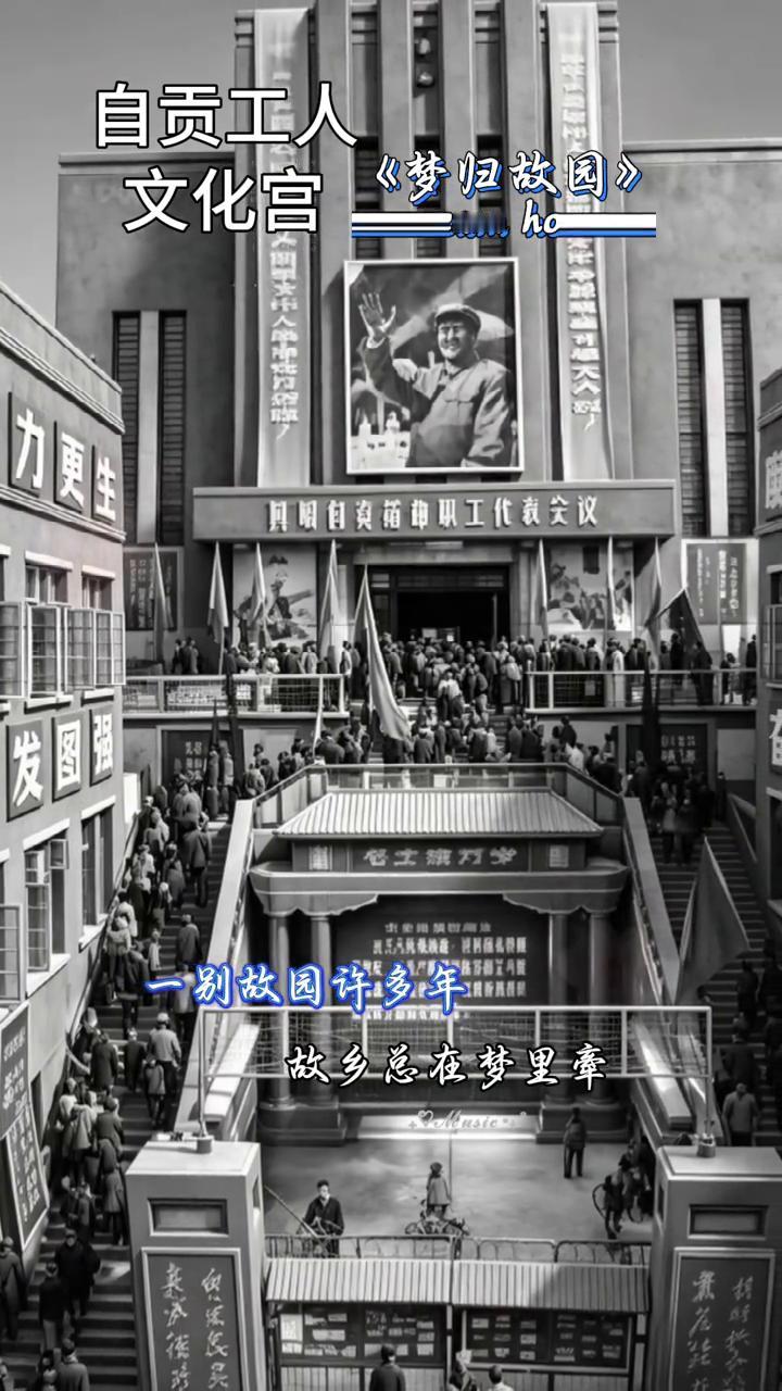 自贡工人《梦归故园》。
文化宫。
一别故园许多年，故乡总在梦里牵。
庭院丁香可依