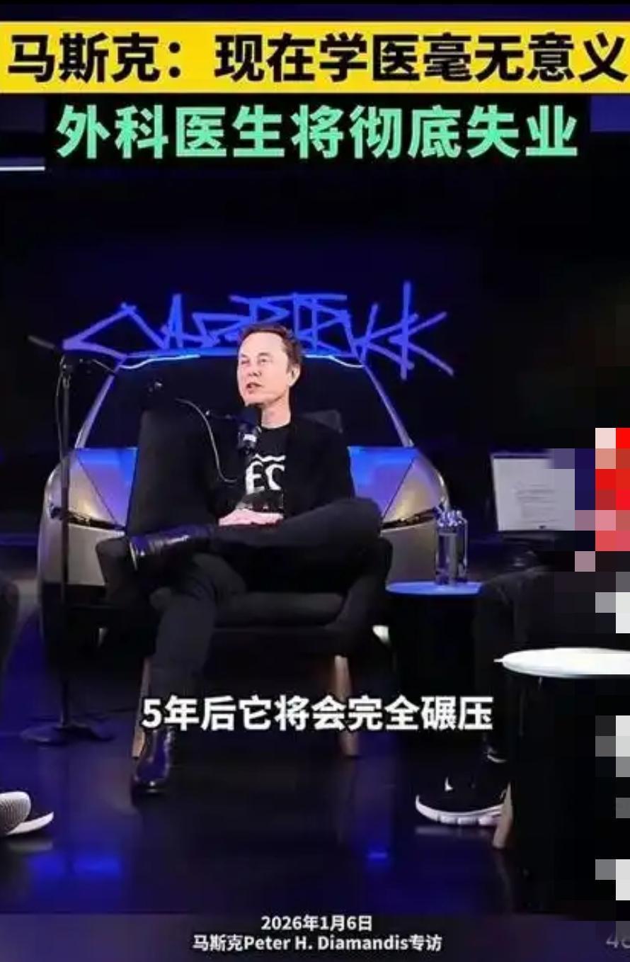 全球首富马斯克预言：五年内Ai将完全替代医生，学医将亳无意义！    
    