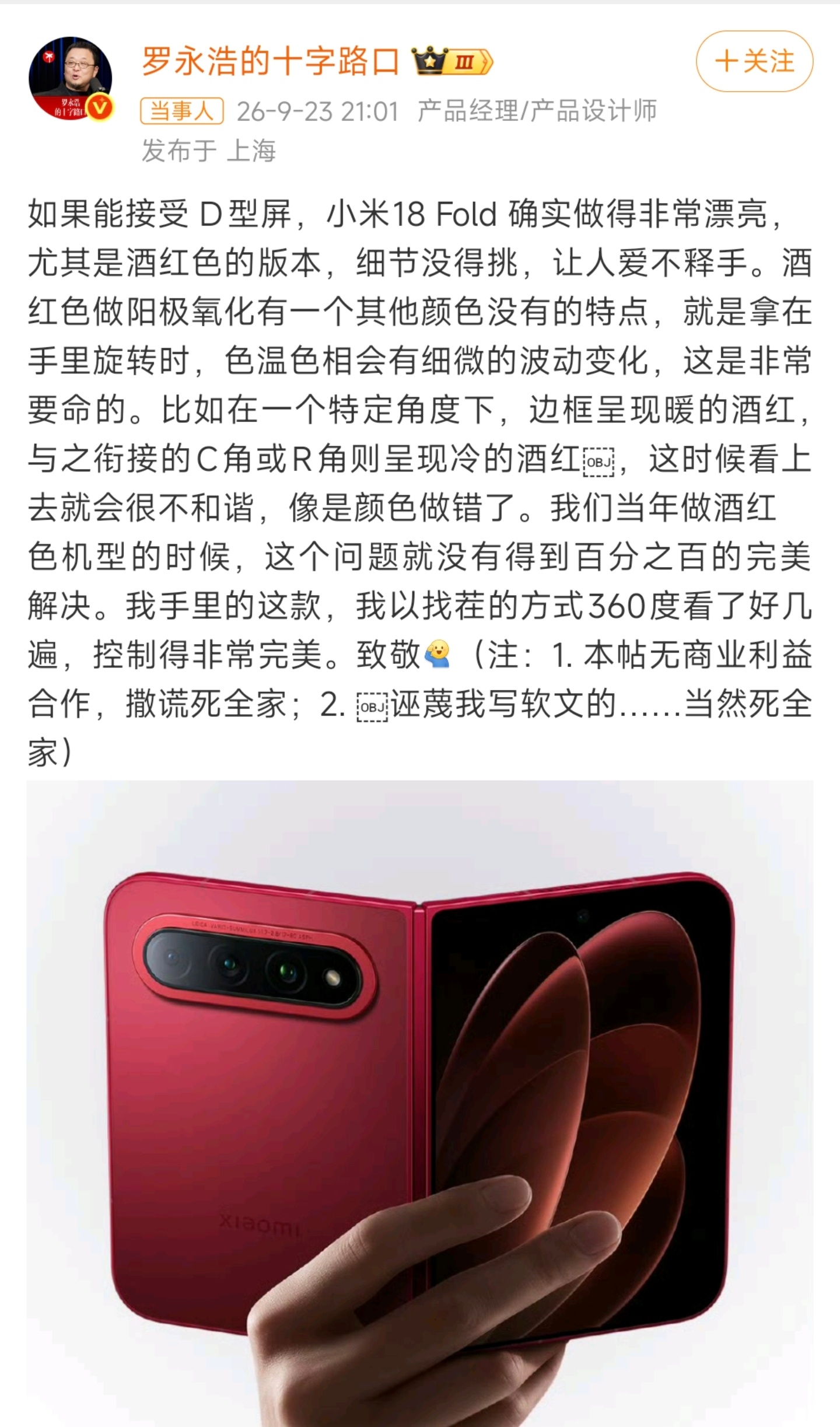 罗永浩锐评小米折叠屏，大家怎么看他说到了小米18Fold的酒红色边框和转角。看他