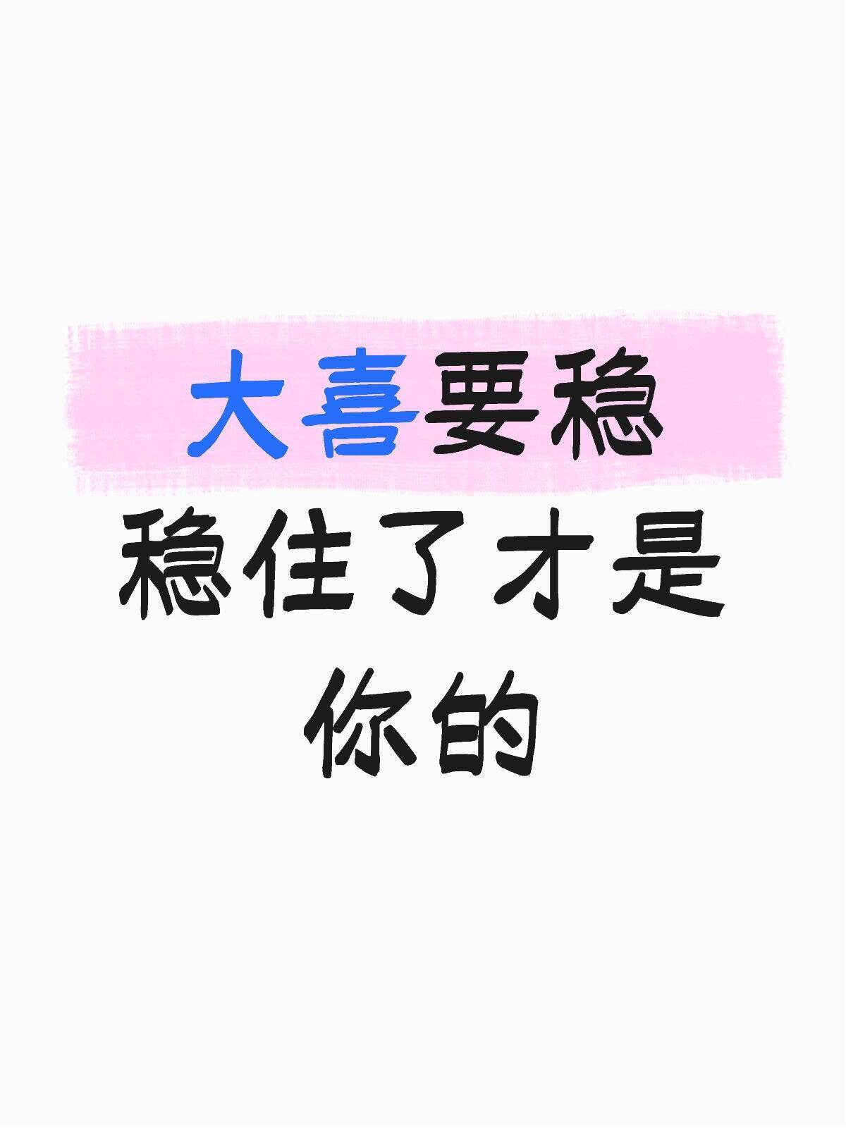 稳住的人才接得住好运 