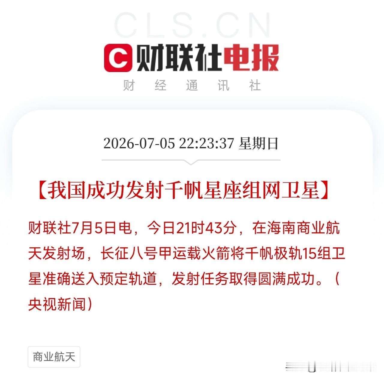 深夜，一条消息从海南商业航天发射场弹出来，让市场对这一方向，今天的表现有了期待