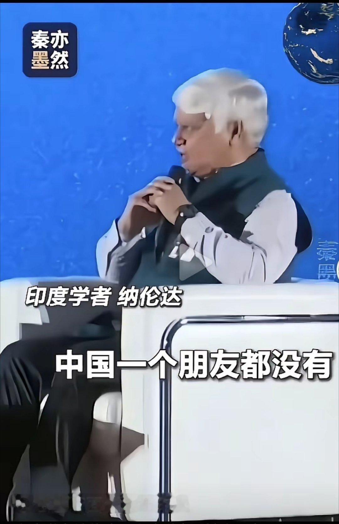 印度学者纳伦达：你们中国一个朋友都没有。高志凯：纳伦达，我们把你当朋友，如果你们
