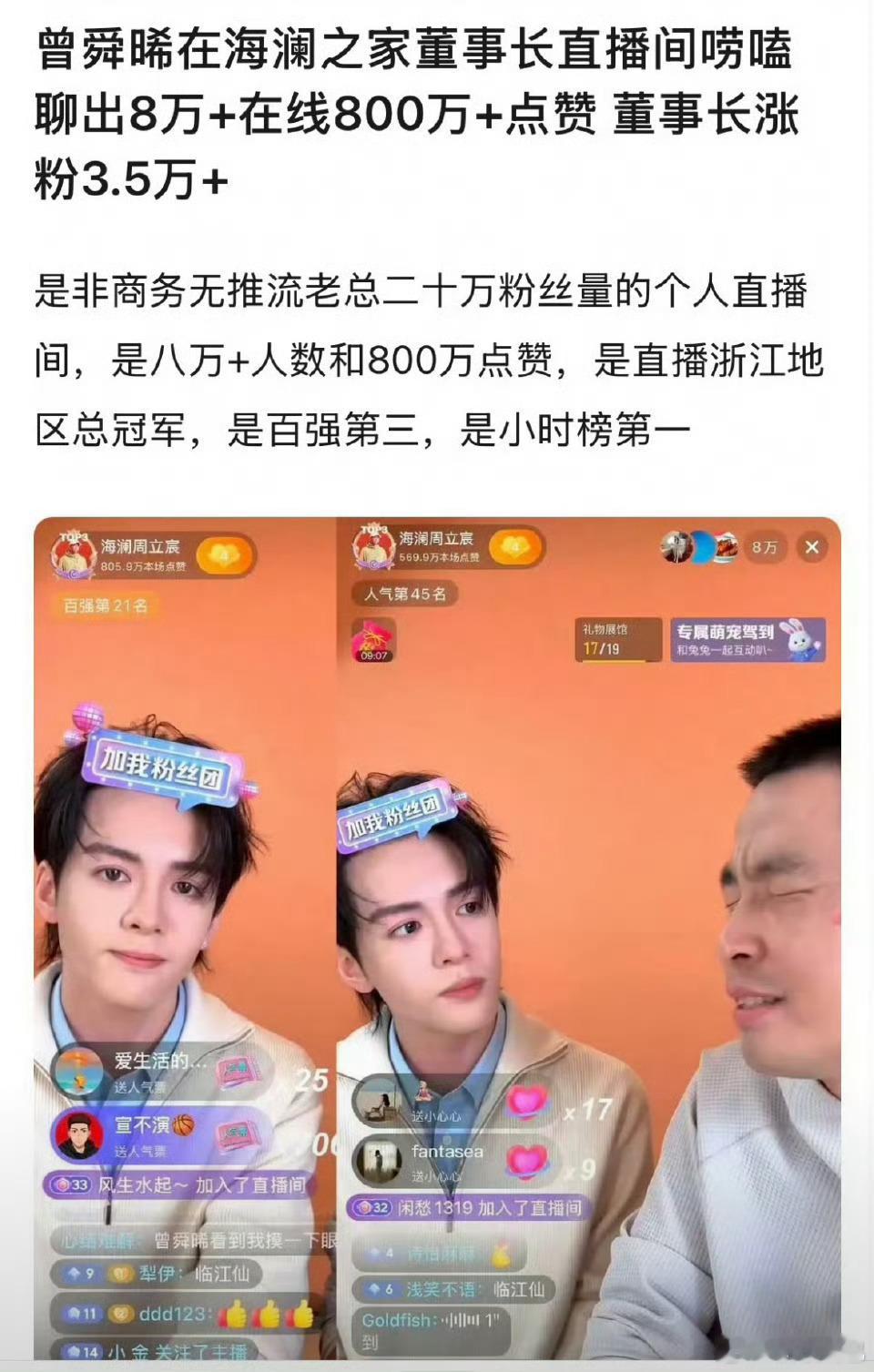 曾舜晞在海澜之家董事长直播间唠嗑 聊出8万+在线800万+点赞 董事长涨粉3.5