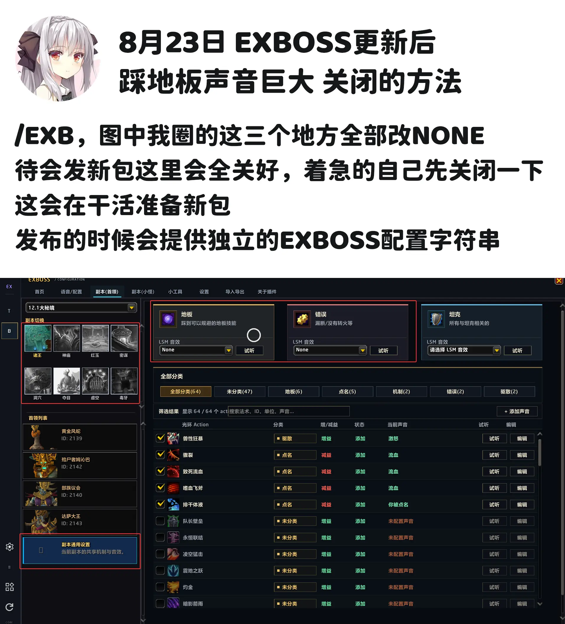 EXBOSS更新后踩地板声音关闭的方法。图中我圈的这三个地方全部改NO...