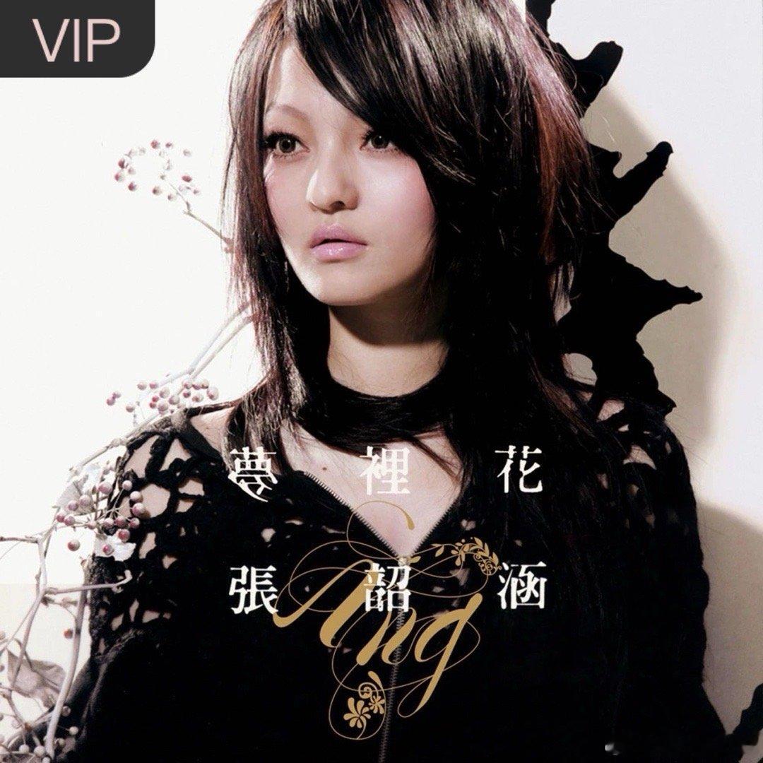 今日张韶涵《梦里花》（​​​