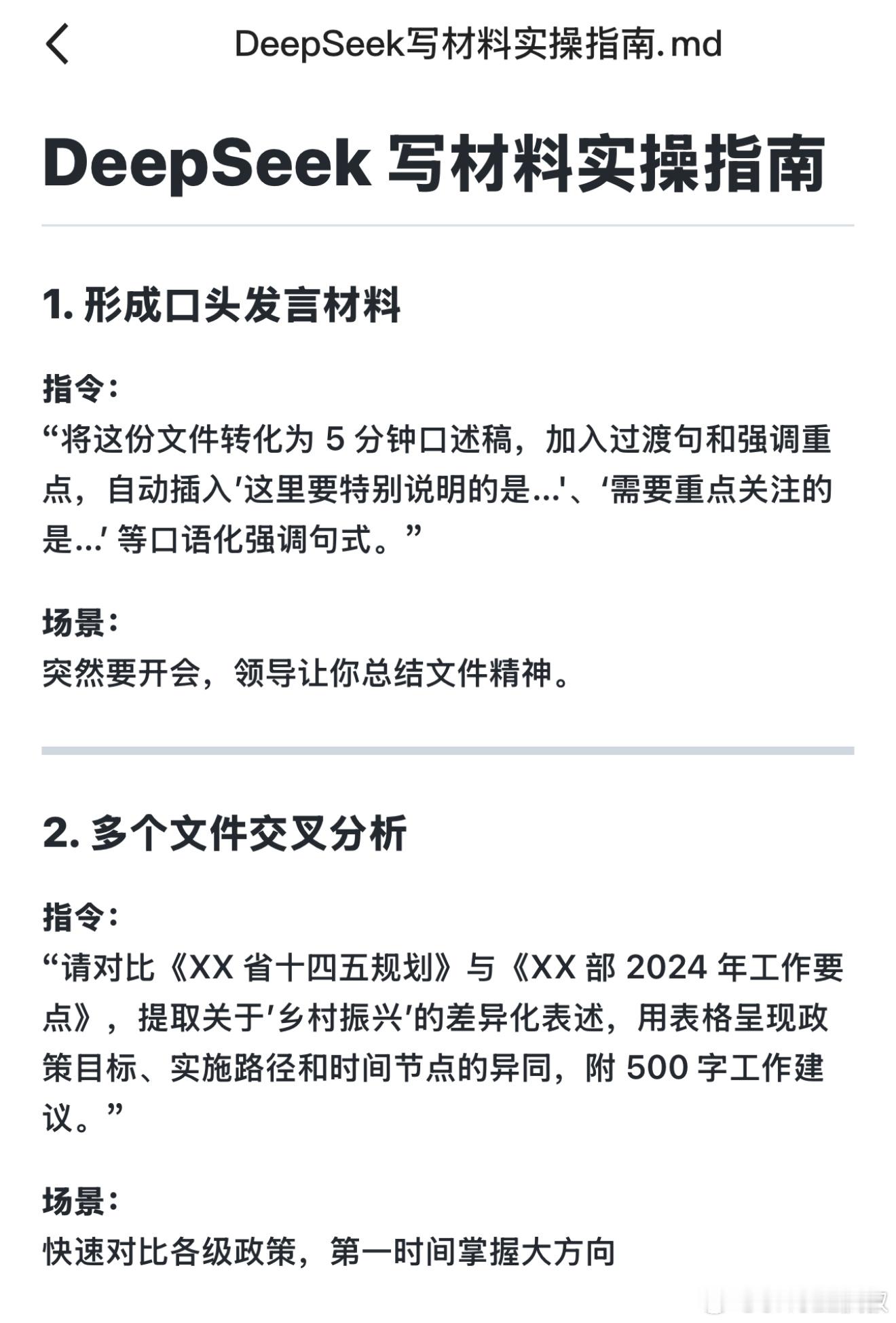 Deepseek公文写作喂饭指令专栏，包括但不限于材料撰写、公文写作、会议记录、