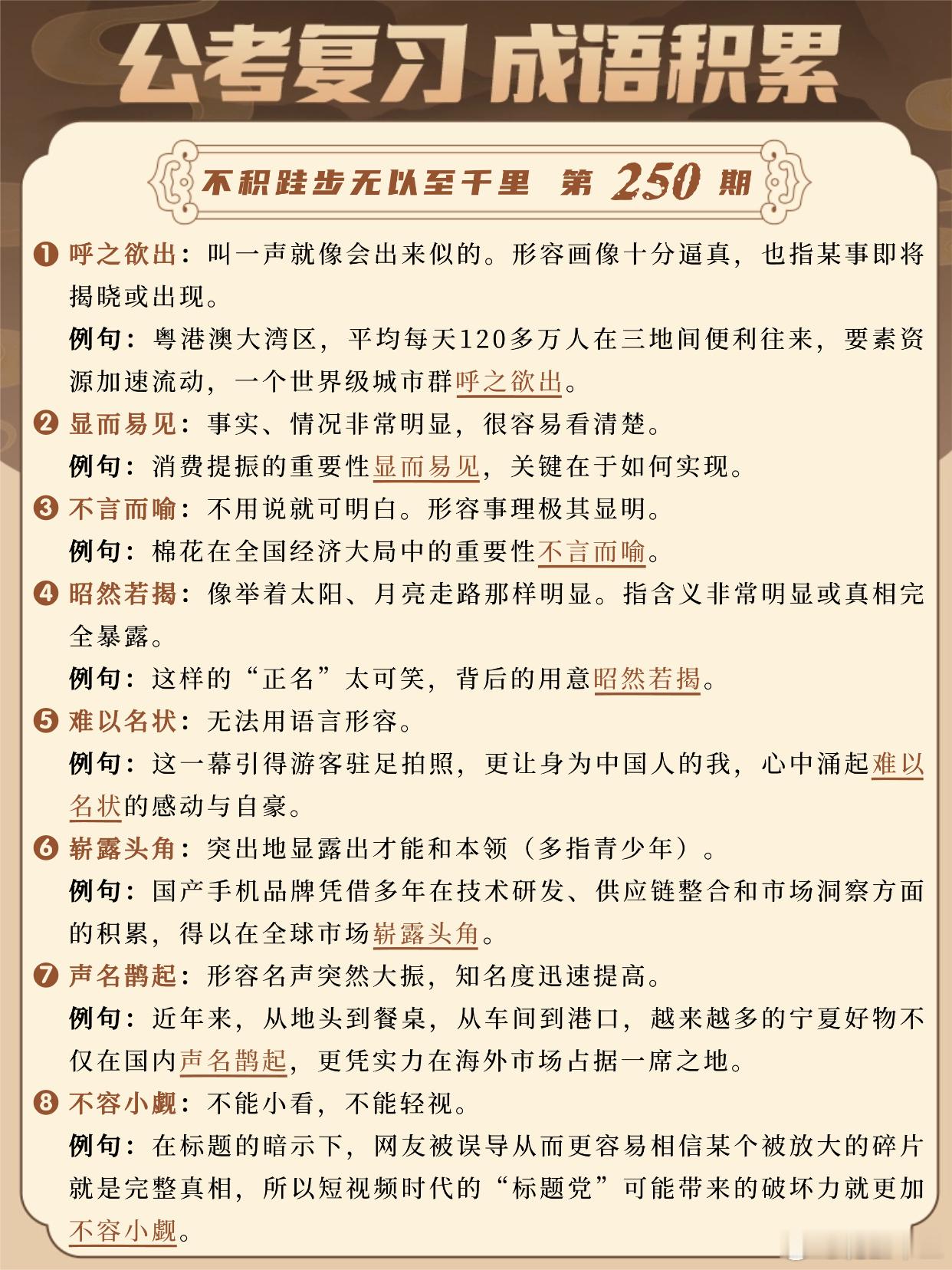 国考成语积累第250天呼之欲出 显而易见 不言而喻 昭然若揭难以名状 崭露头角 