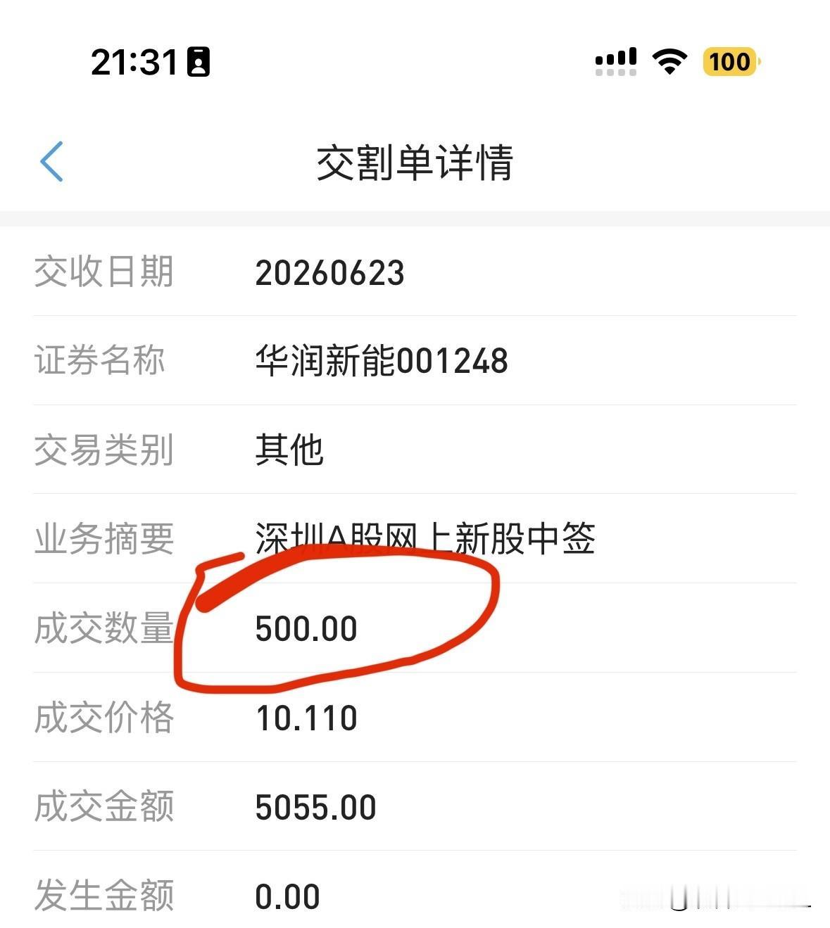 天上掉馅饼，中签了华润新能

也不记得上次中签主板新股是什么时候的事了，所以在查