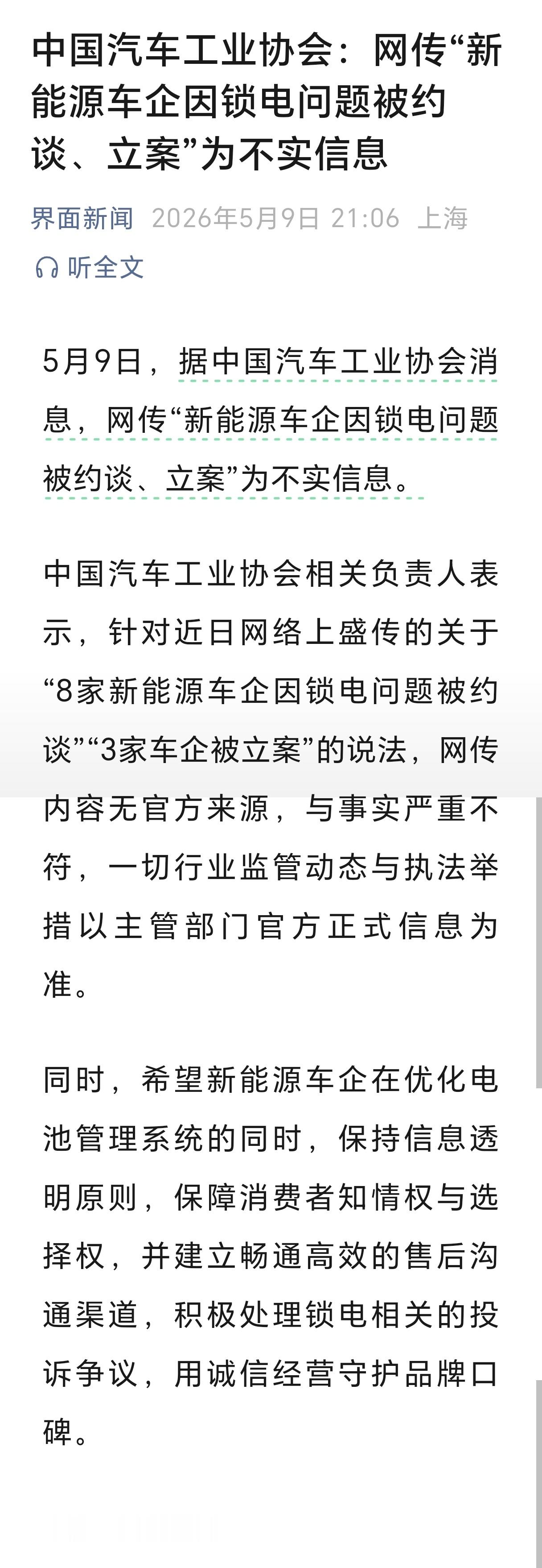 “5月9日，据中国汽车工业协会消息，网传“新能源车企因锁电问题被约谈、立案”为不