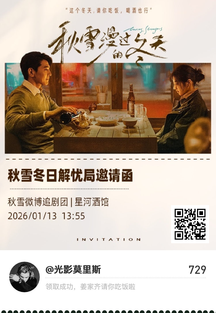 赵又廷全网寻找饭搭子快来领取冬日解忧局邀请函，姜家齐请你吃饭啦！秋雪漫过的冬天 