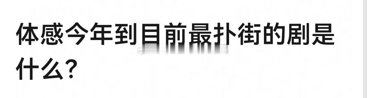 大家体感今年到目前最扑街的剧是什么？🤔🤔 