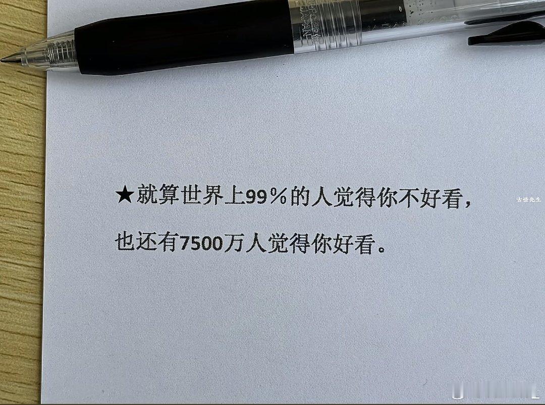 就算世界上99%的人觉得你不好看，也还有7500万人觉得你好看 