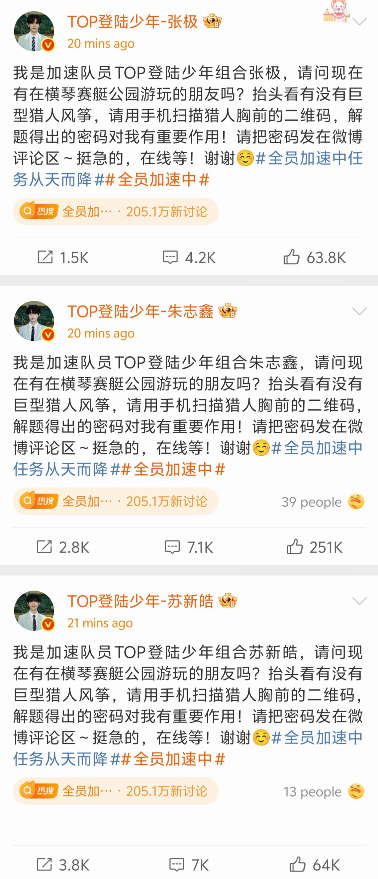 全员加速中 三人发任务博，张泽禹和左航被抓了吗？ ​​​