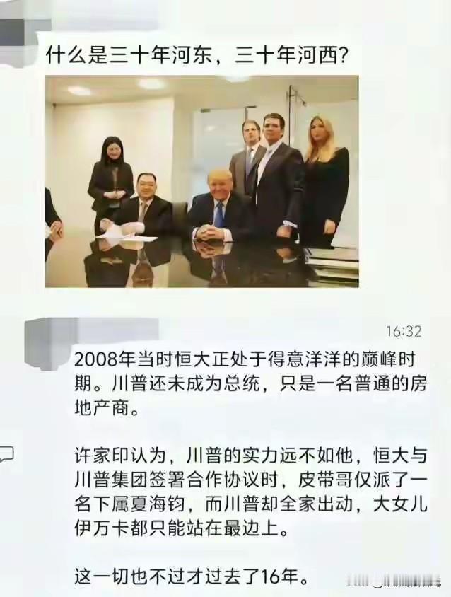 三十年河东

三十年河西

风水轮流转啊！