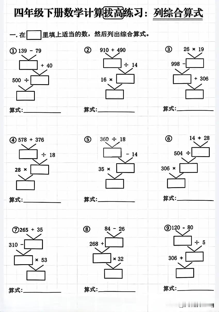四下数学第一单元——列综合算式