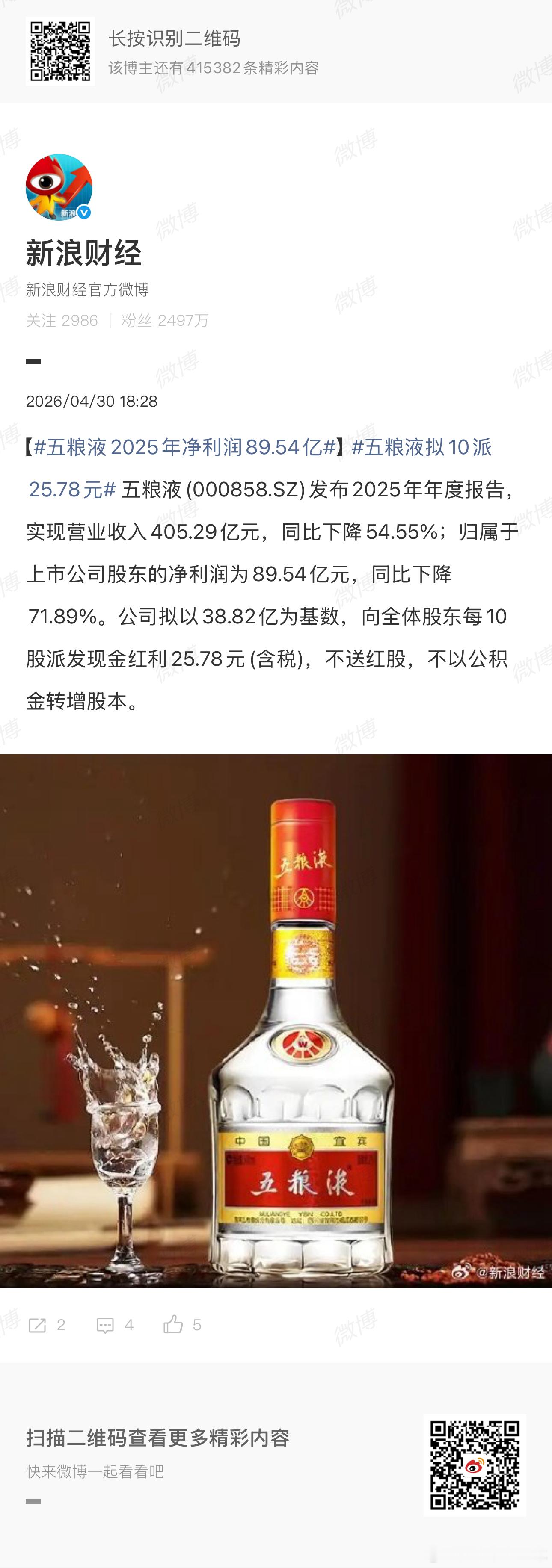 五粮液2025年净利润89.54亿改了去年前三季度的业绩……太猛了