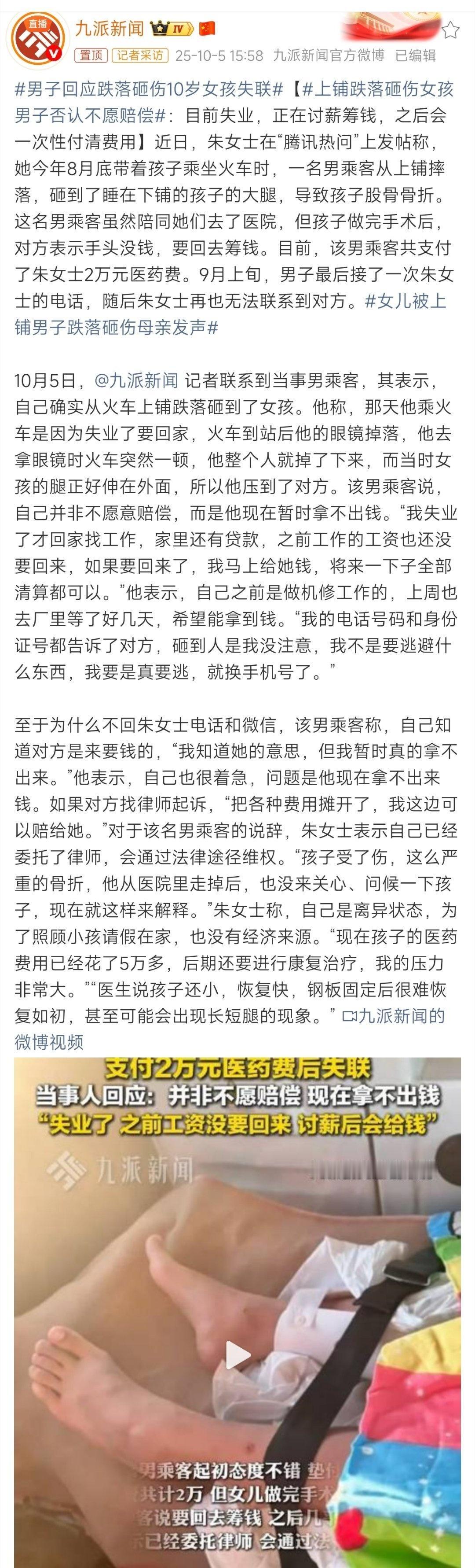 火车上铺男子回应跌落砸伤10岁女孩失联：目前失业，正在讨薪筹钱，之后会一次性付清