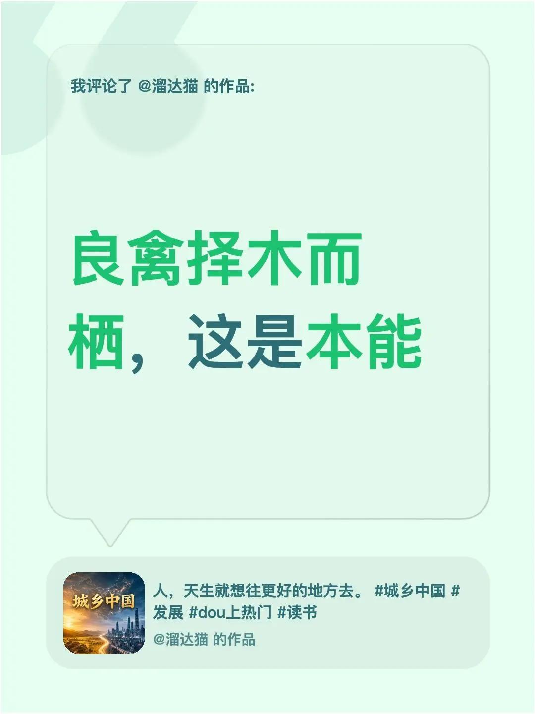 我评论了@溜达猫 的作品：良禽择木而栖，这是本能