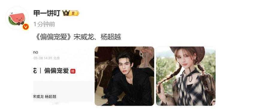 宋威龙杨超越或演偏偏宠爱网传宋威龙杨超越演偏偏宠爱 宋威龙杨超越或演偏偏宠爱，很