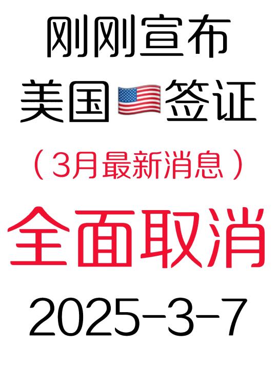 突发！刚睡醒美国🇺🇸签证就宣布又变了❗️3.7