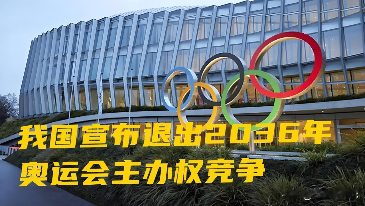 退出主办权竞争……

当国际奥委会宣布开始2036年奥运会主办城市竞争时，我国宣