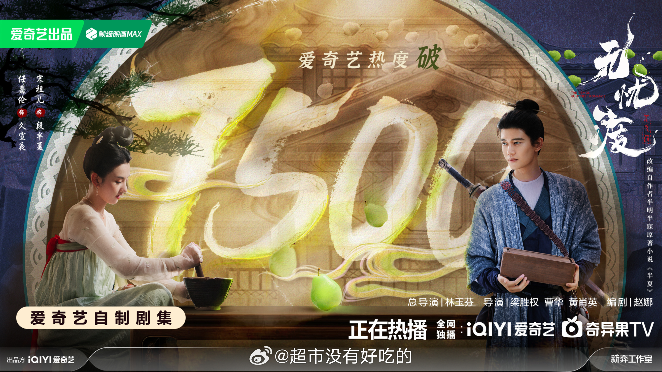 任嘉伦无忧渡爱奇艺站内热度破7500啦🔥 哈哈哈爽 ​​​