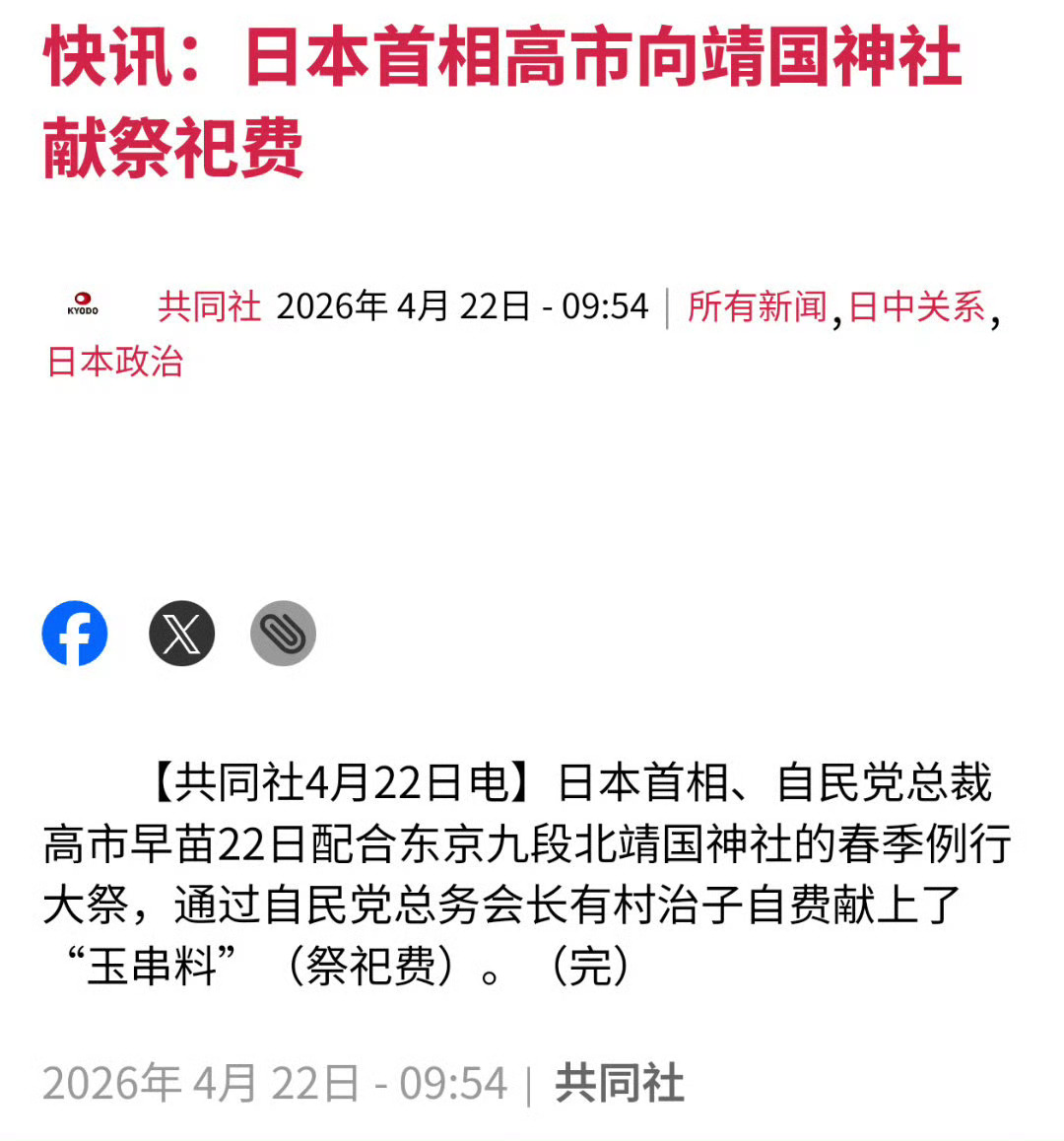 继续作！继向鬼社供奉供品之后，4月22号，高市早苗再向鬼社献祭祀费。热点观点
