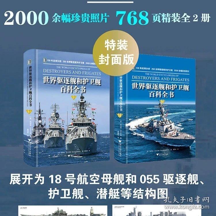 本书描绘了19世纪末以来的驱逐舰和护卫舰发展，从最早的该类船只的出现讲起，然后按