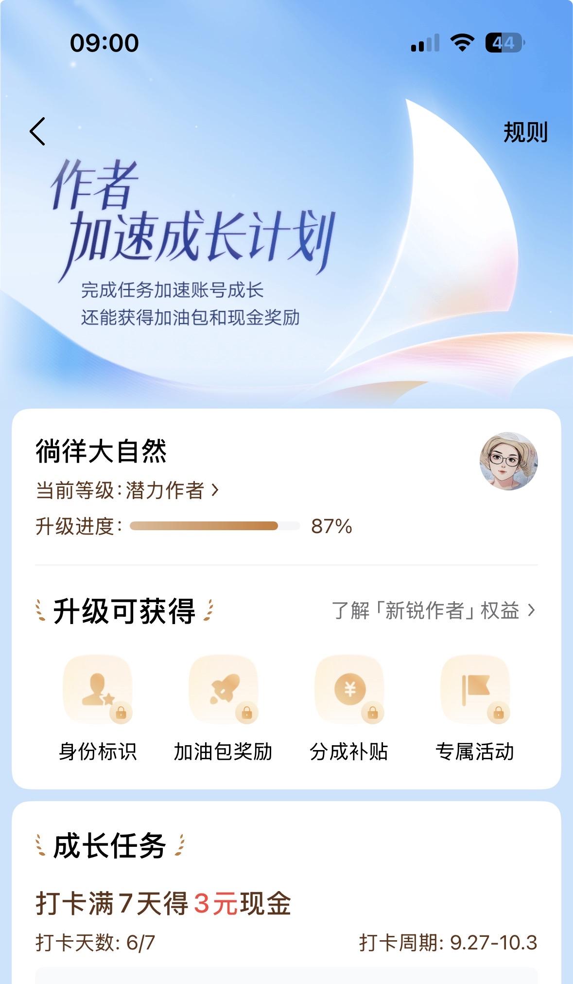 奇怪！
这“作者加速成长计划”中的“升级进度”，近日一直都是88%，今天早晨点开