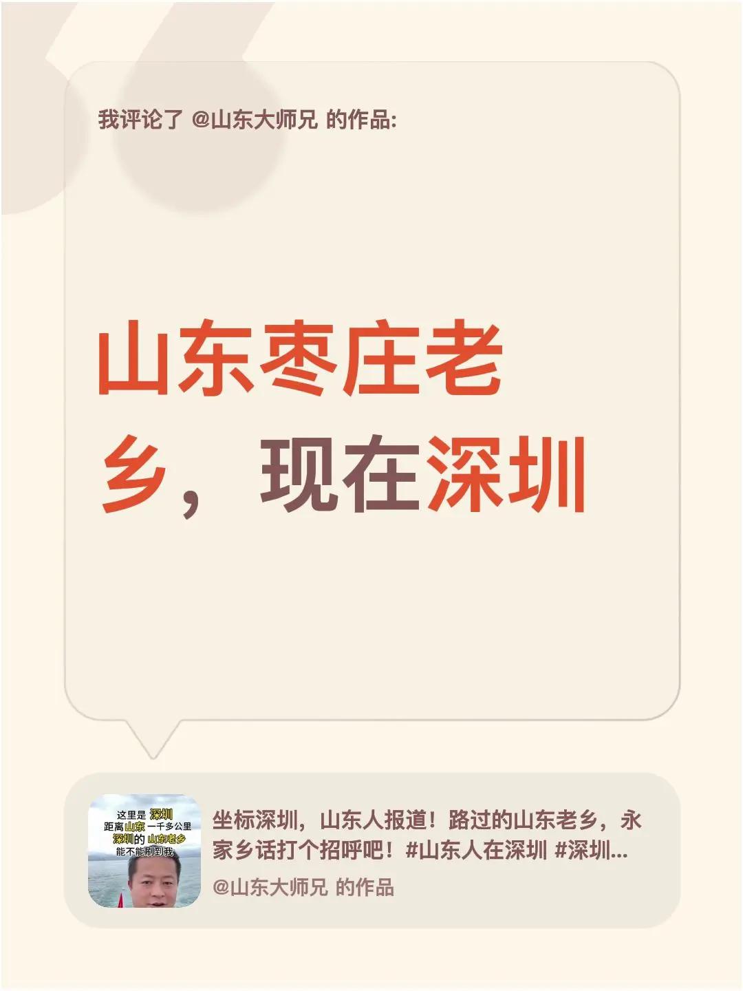 我评论了@山东大师兄 的作品：山东枣庄老乡，现在深圳