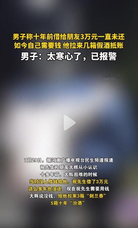 “太不厚道了！”河南安阳，一男子10年前借给朋友3万元，帮他度过难关，10年后，