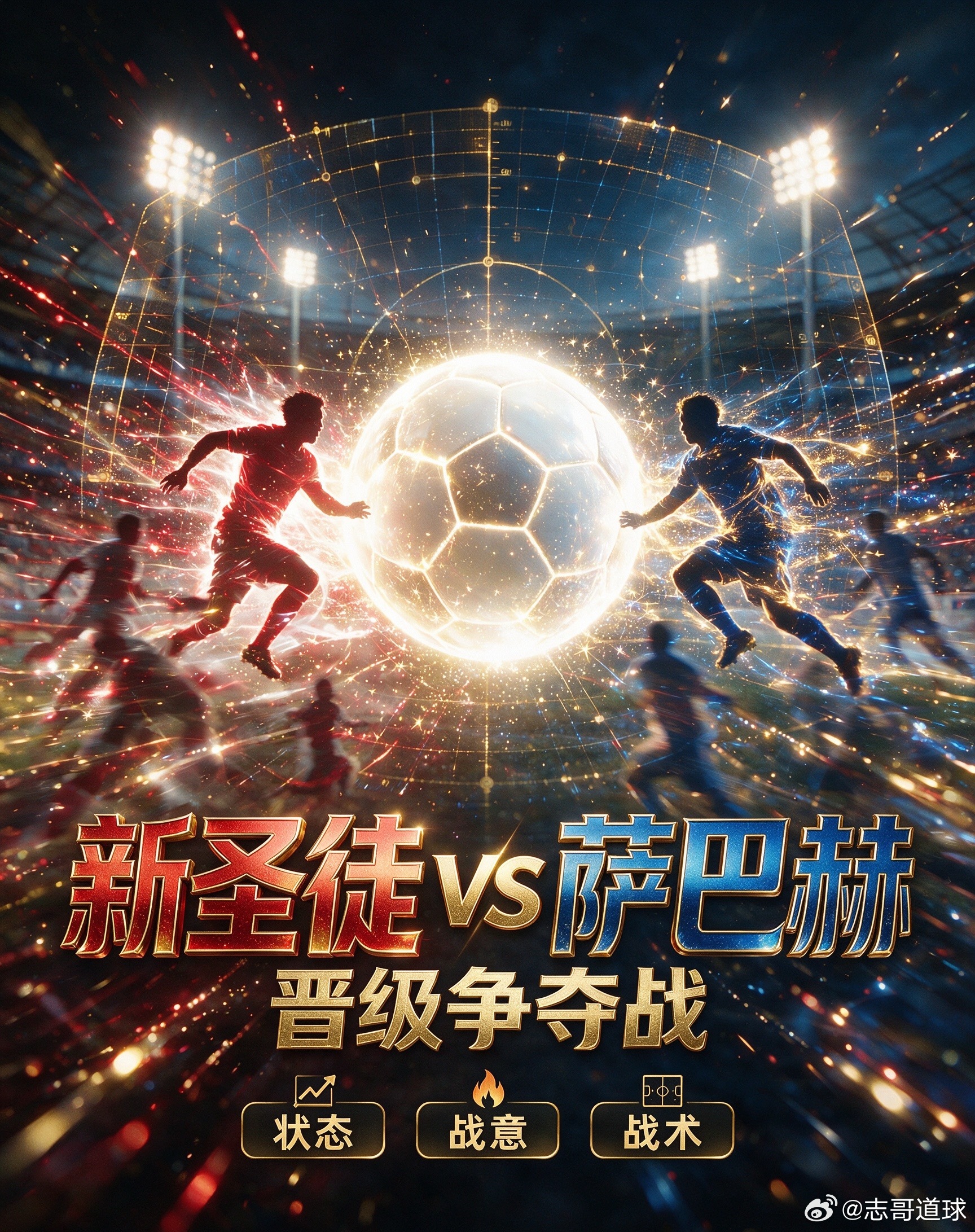 新圣徒vs萨巴赫 主队新圣徒，主场场地具备专属优势，背水一战全力强攻，定位球是主