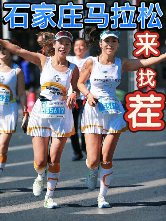 给石家庄马拉松点赞 | 双胞胎喊你来找茬啊！