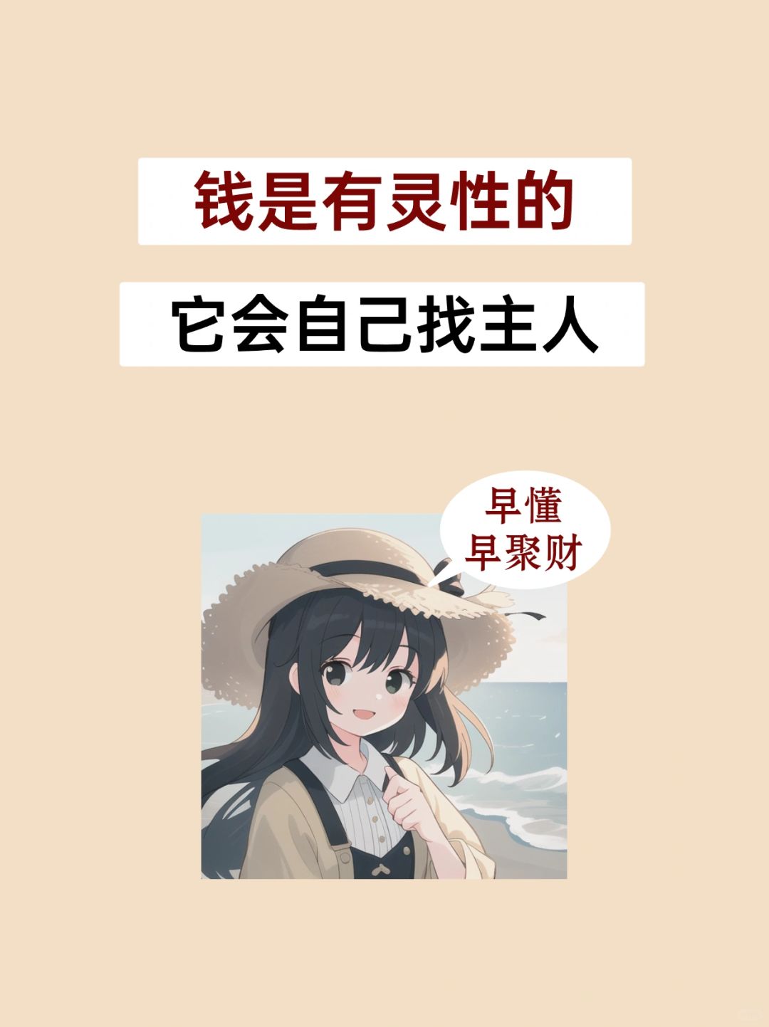 想有钱，首先要成为钱💰喜欢的人