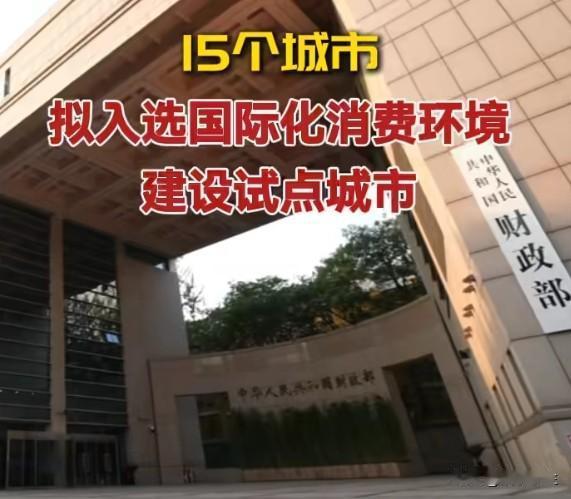 20亿砸向15城搞国际化消费环境，老百姓的钱包准备好了吗？
20亿扶持15城打造