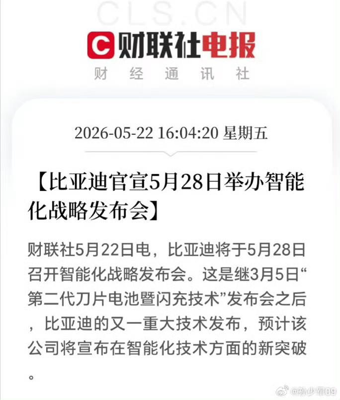 28号比亚迪智驾技术发布会！据说是暨闪充技术后又一个重磅发布会冲啊！跑步进场！ 