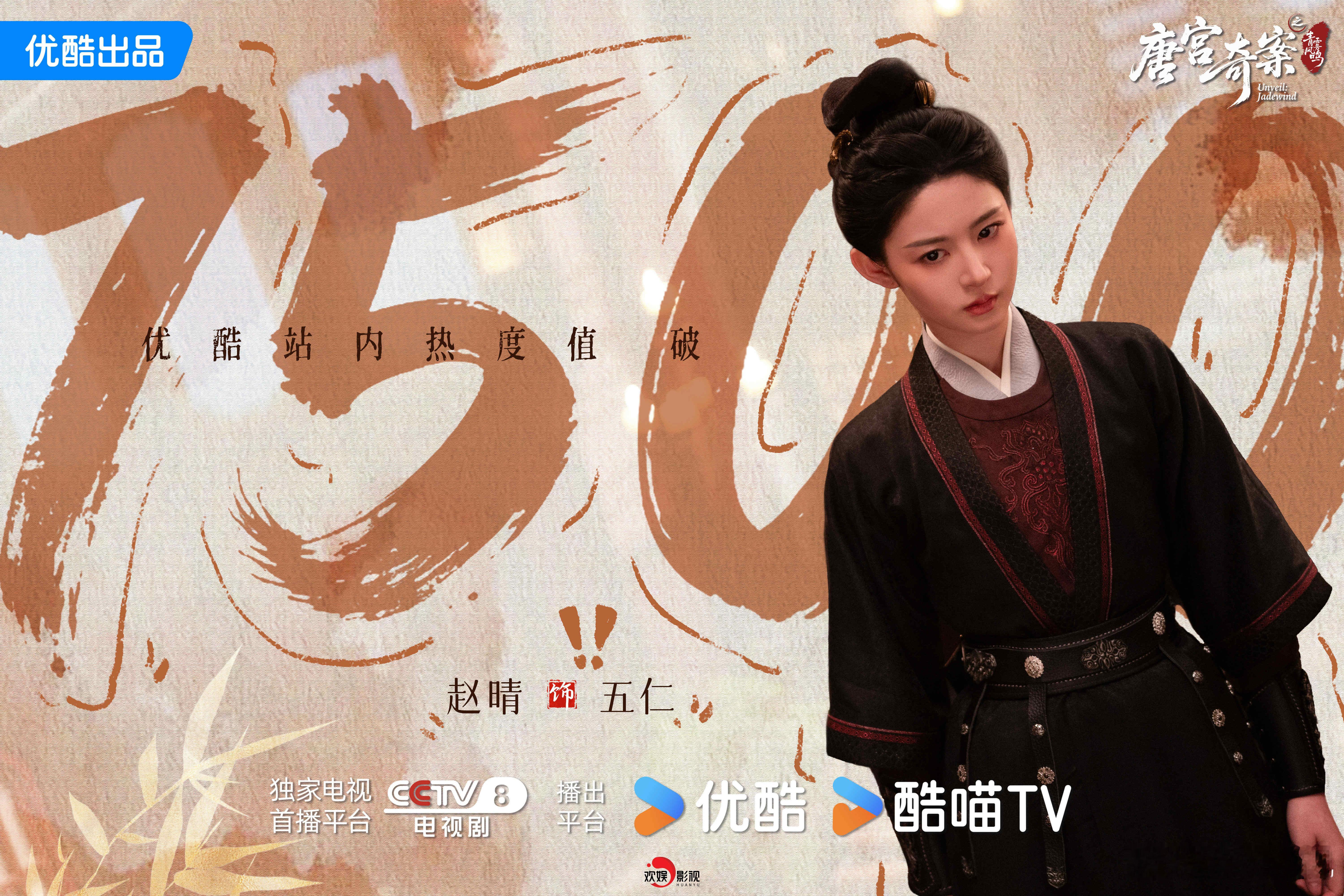 一念成局，证影交错。恭喜欢娱影视演员主演的《唐宫奇案 》优酷站内热度值破7500