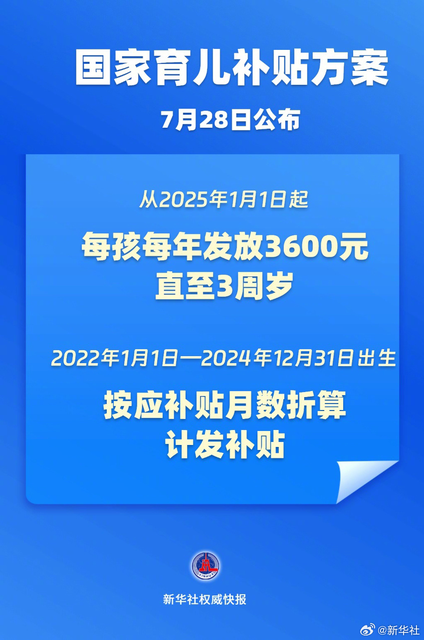 #国家育儿补贴方案#【新华社权威快报|#国家育儿补贴方案公布#】国家育儿补贴制度