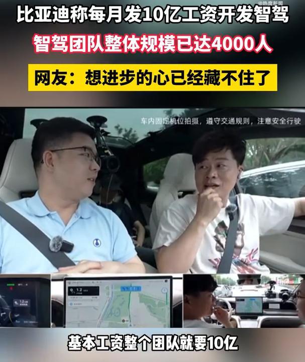#比亚迪称每月发10亿工资开发智驾#付出和回报是成正比的呀 真的很符合消费者审美
