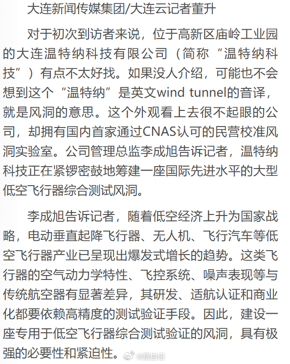 【大连温特纳科技：筹建一座国际先进水平的大型低空飞行器综合测试风洞】如今，温特纳