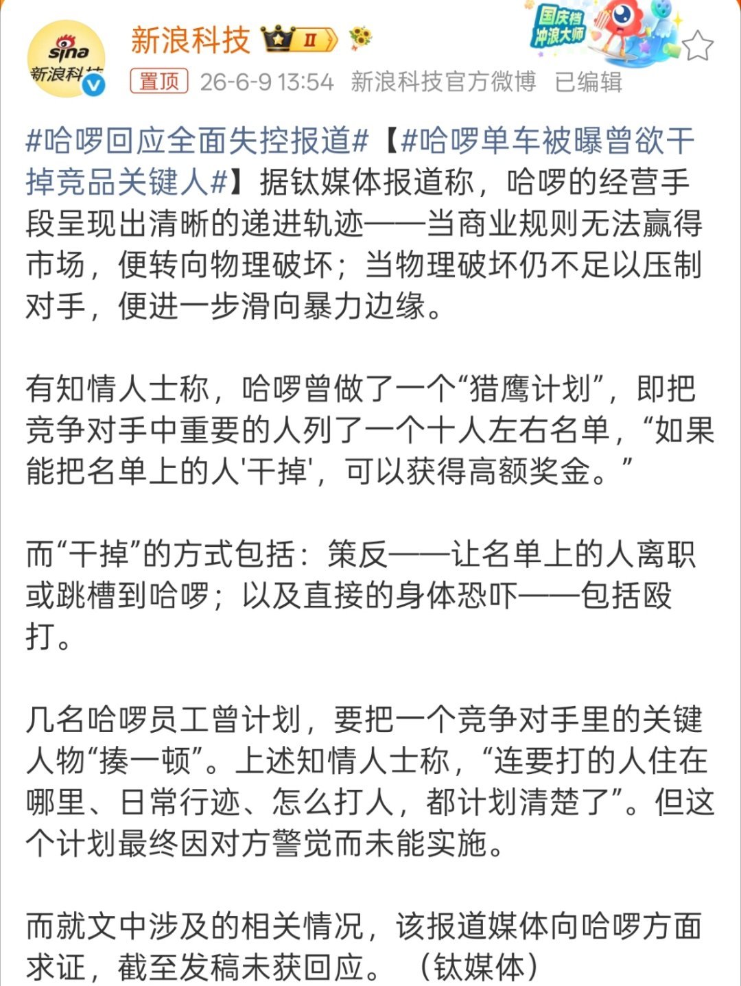 哈啰单车被曝曾欲干掉竞品关键人而“干掉”的方式包括：策反——让名单上的人离职或跳