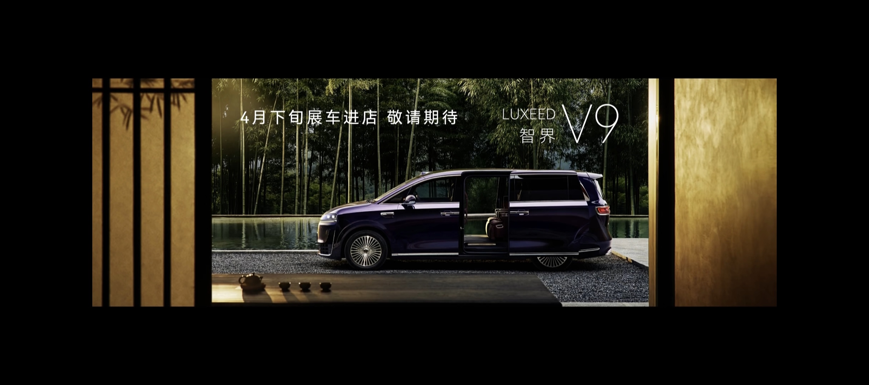 华为春季全场景新品发布会 智界V9公布了时间线，4月下旬展车进店，也就是说车展前